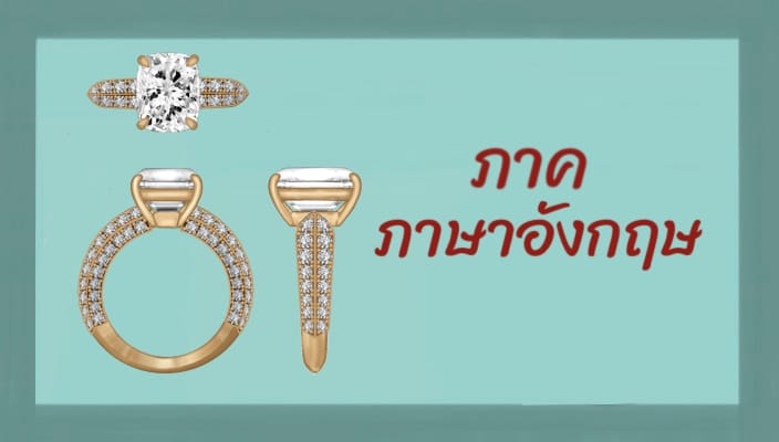 การออกแบบเครื่องประดับอัญมณีและการผลิตขั้นสูง (อังกฤษ)