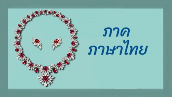 การออกแบบเครื่องประดับอัญมณีและการผลิตขั้นสูง (ไทย)