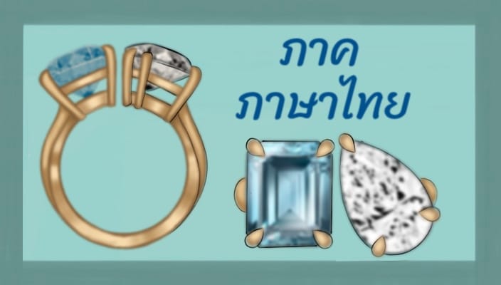 การออกแบบเครื่องประดับอัญมณีและการผลิต (ไทย)