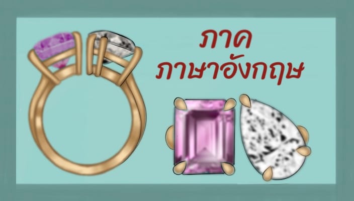 การออกแบบเครื่องประดับอัญมณีและการผลิต (อังกฤษ)